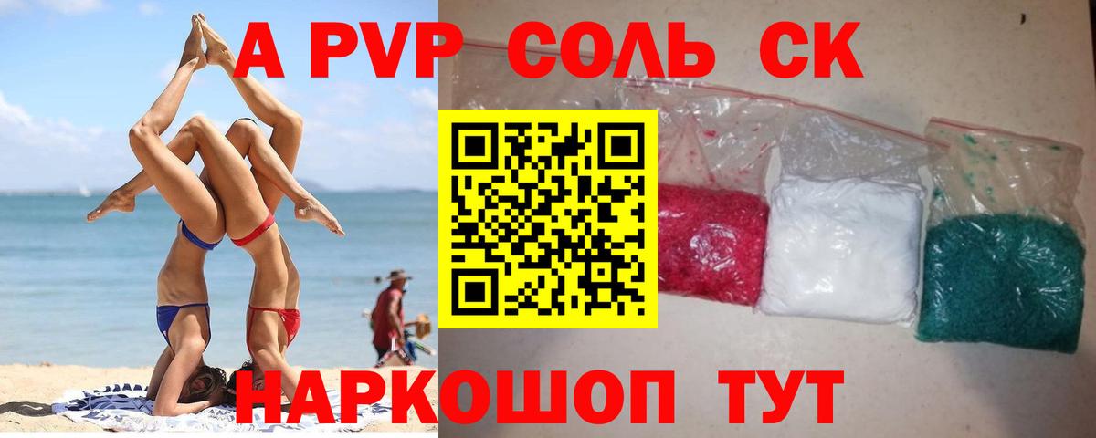 A PVP Соль Реутов